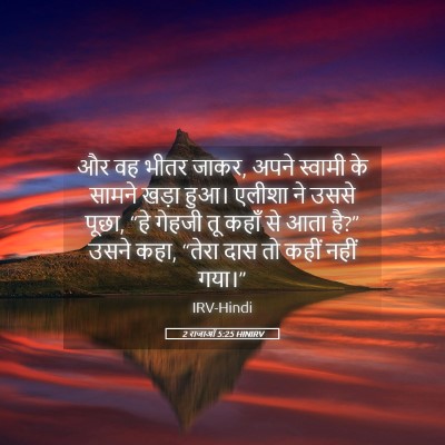 Picture 05 - 2 राजाओं 5:25 HINIRV - और वह भीतर जाकर, - Bible Verse Picture