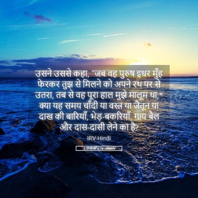 Picture 05 - 2 राजाओं 5:26 HINIRV - उसने उससे कहा, “जब - Bible Verse Picture