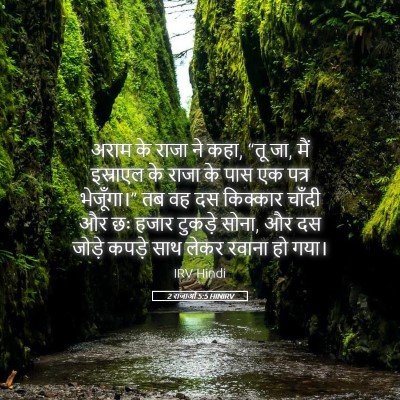 Picture 05 - 2 राजाओं 5:5 HINIRV - अराम के राजा ने - Bible Verse Picture