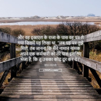 Picture 05 - 2 राजाओं 5:6 HINIRV - और वह इस्राएल के - Bible Verse Picture