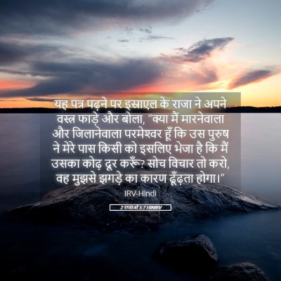 Picture 05 - 2 राजाओं 5:7 HINIRV - यह पत्र पढ़ने पर - Bible Verse Picture