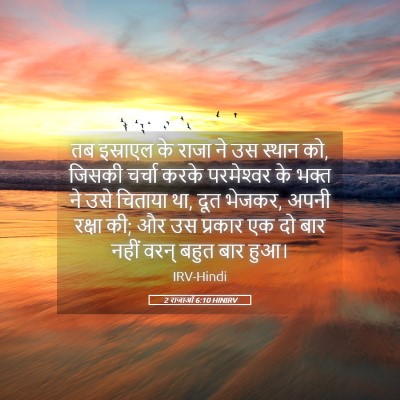 Picture 05 - 2 राजाओं 6:10 HINIRV - तब इस्राएल के राजा - Bible Verse Picture