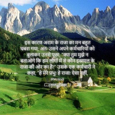 Picture 05 - 2 राजाओं 6:11 HINIRV - इस कारण अराम के - Bible Verse Picture