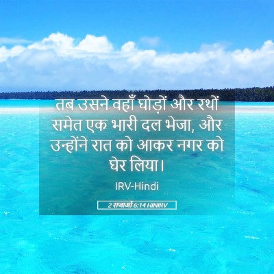 Picture 05 - 2 राजाओं 6:14 HINIRV - तब उसने वहाँ - Bible Verse Picture