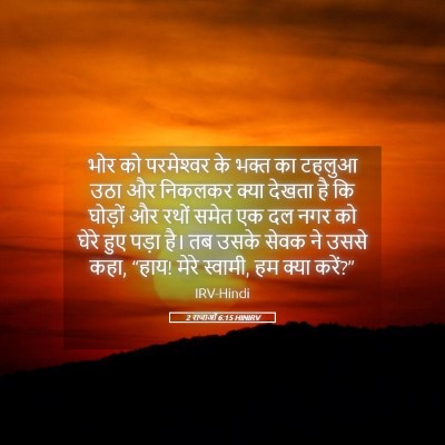Picture 05 - 2 राजाओं 6:15 HINIRV - भोर को परमेश्‍वर - Bible Verse Picture