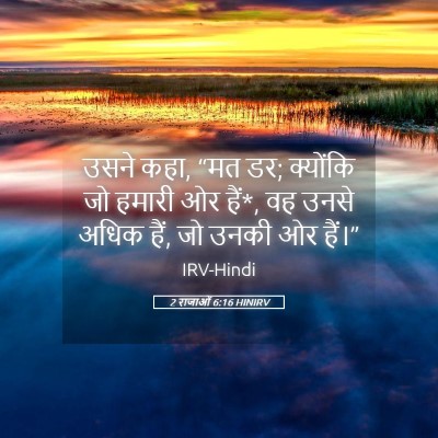 Picture 05 - 2 राजाओं 6:16 HINIRV - उसने कहा, “मत डर; - Bible Verse Picture