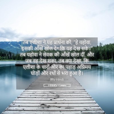Picture 05 - 2 राजाओं 6:17 HINIRV - तब एलीशा ने यह - Bible Verse Picture