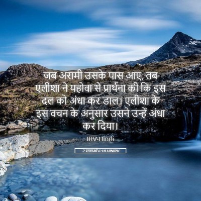Picture 05 - 2 राजाओं 6:18 HINIRV - जब अरामी उसके पास - Bible Verse Picture