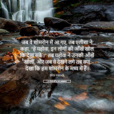 Picture 05 - 2 राजाओं 6:20 HINIRV - जब वे शोमरोन में आ - Bible Verse Picture