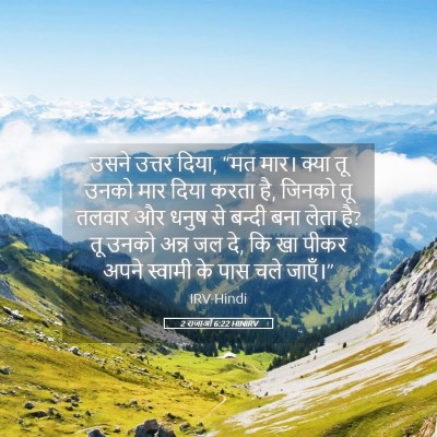 Picture 05 - 2 राजाओं 6:22 HINIRV - उसने उत्तर दिया, - Bible Verse Picture