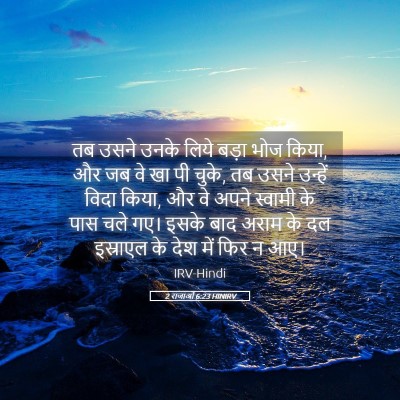 Picture 05 - 2 राजाओं 6:23 HINIRV - तब उसने उनके लिये - Bible Verse Picture