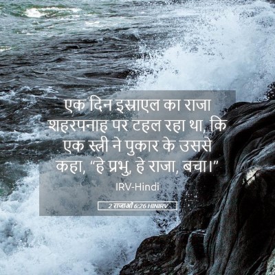 Picture 05 - 2 राजाओं 6:26 HINIRV - एक दिन इस्राएल का - Bible Verse Picture