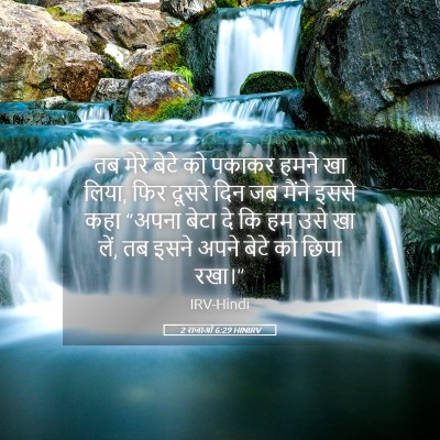 Picture 05 - 2 राजाओं 6:29 HINIRV - तब मेरे बेटे को - Bible Verse Picture