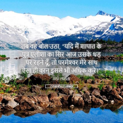 Picture 05 - 2 राजाओं 6:31 HINIRV - तब वह बोल उठा, “यदि - Bible Verse Picture