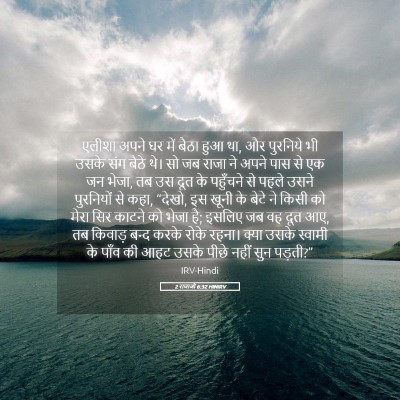 Picture 05 - 2 राजाओं 6:32 HINIRV - एलीशा अपने घर में - Bible Verse Picture