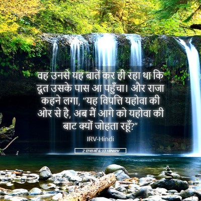 Picture 05 - 2 राजाओं 6:33 HINIRV - वह उनसे यह बातें कर - Bible Verse Picture