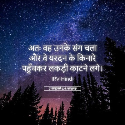 Picture 05 - 2 राजाओं 6:4 HINIRV - अतः वह उनके संग चला - Bible Verse Picture