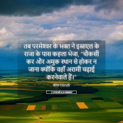 Picture 05 - 2 राजाओं 6:9 HINIRV - तब परमेश्‍वर के - Bible Verse Picture