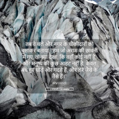 Picture 05 - 2 राजाओं 7:10 HINIRV - तब वे चले और नगर के - Bible Verse Picture