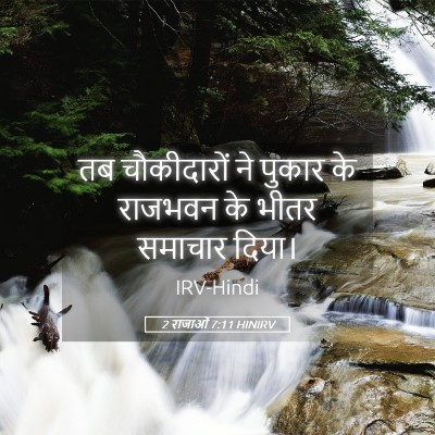 Picture 05 - 2 राजाओं 7:11 HINIRV - तब चौकीदारों ने - Bible Verse Picture