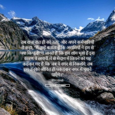 Picture 05 - 2 राजाओं 7:12 HINIRV - तब राजा रात ही को - Bible Verse Picture