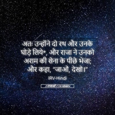 Picture 05 - 2 राजाओं 7:14 HINIRV - अतः उन्होंने दो रथ - Bible Verse Picture