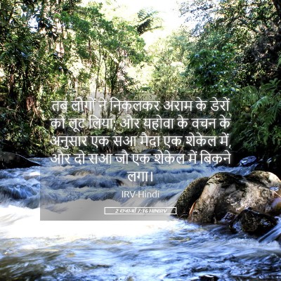 Picture 05 - 2 राजाओं 7:16 HINIRV - तब लोगों ने निकलकर - Bible Verse Picture