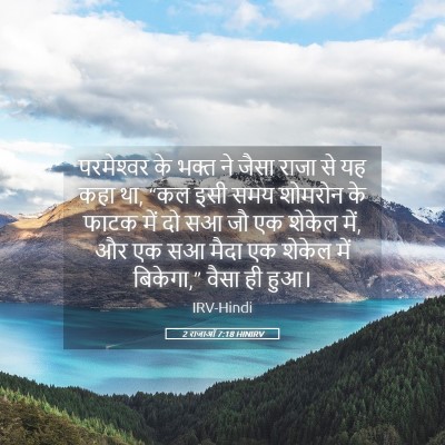 Picture 05 - 2 राजाओं 7:18 HINIRV - परमेश्‍वर के भक्त - Bible Verse Picture