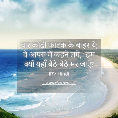 Picture 05 - 2 राजाओं 7:3 HINIRV - चार कोढ़ी फाटक के - Bible Verse Picture