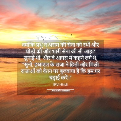 Picture 05 - 2 राजाओं 7:6 HINIRV - क्योंकि प्रभु ने - Bible Verse Picture