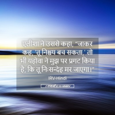 Picture 05 - 2 राजाओं 8:10 HINIRV - एलीशा ने उससे कहा, - Bible Verse Picture