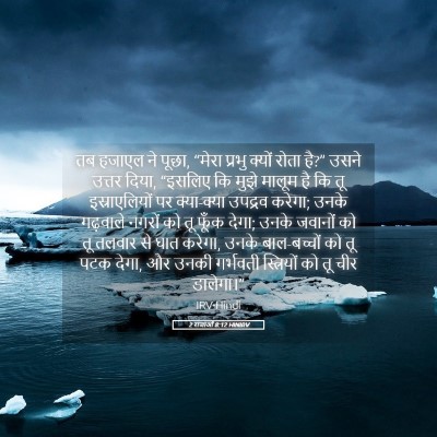 Picture 05 - 2 राजाओं 8:12 HINIRV - तब हजाएल ने पूछा, - Bible Verse Picture
