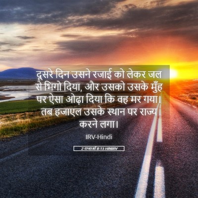 Picture 05 - 2 राजाओं 8:15 HINIRV - दूसरे दिन उसने - Bible Verse Picture