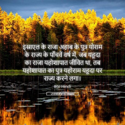 Picture 05 - 2 राजाओं 8:16 HINIRV - इस्राएल के राजा - Bible Verse Picture