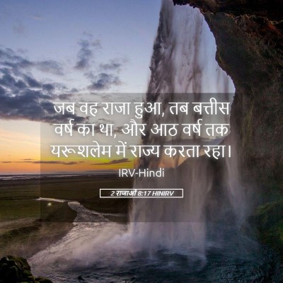 Picture 05 - 2 राजाओं 8:17 HINIRV - जब वह राजा हुआ, तब - Bible Verse Picture