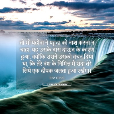 Picture 05 - 2 राजाओं 8:19 HINIRV - तो भी यहोवा ने - Bible Verse Picture