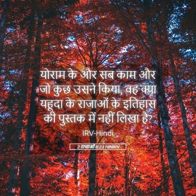 Picture 05 - 2 राजाओं 8:23 HINIRV - योराम के और सब काम - Bible Verse Picture