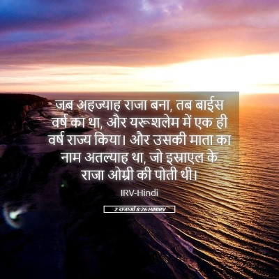 Picture 05 - 2 राजाओं 8:26 HINIRV - जब अहज्याह राजा - Bible Verse Picture