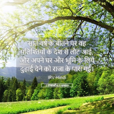 Picture 05 - 2 राजाओं 8:3 HINIRV - सात वर्ष के बीतने - Bible Verse Picture