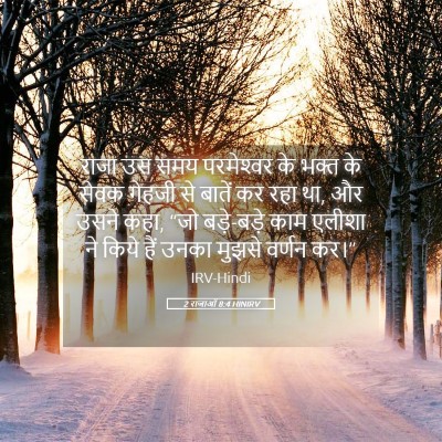 Picture 05 - 2 राजाओं 8:4 HINIRV - राजा उस समय - Bible Verse Picture