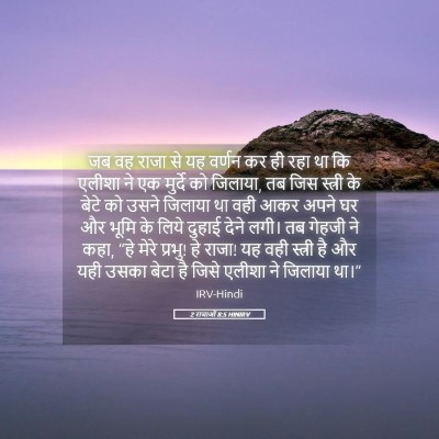 Picture 05 - 2 राजाओं 8:5 HINIRV - जब वह राजा से यह - Bible Verse Picture