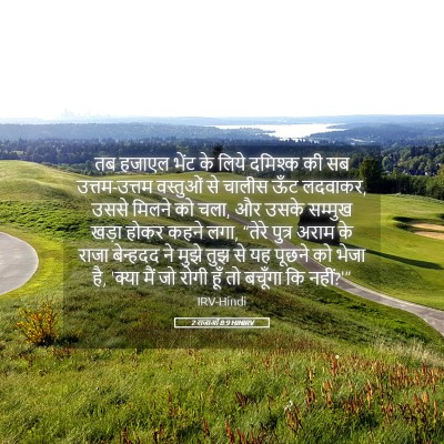 Picture 05 - 2 राजाओं 8:9 HINIRV - तब हजाएल भेंट के - Bible Verse Picture