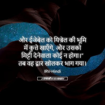 Picture 05 - 2 राजाओं 9:10 HINIRV - और ईजेबेल को - Bible Verse Picture