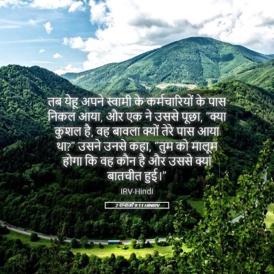 Picture 05 - 2 राजाओं 9:11 HINIRV - तब येहू अपने - Bible Verse Picture