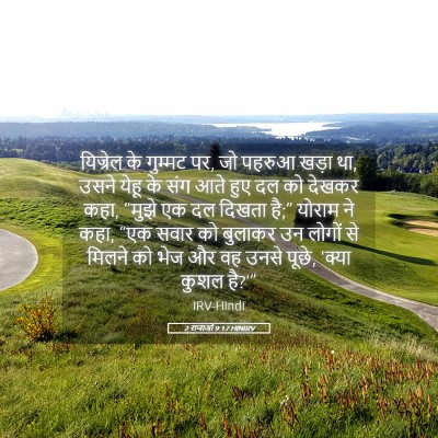 Picture 05 - 2 राजाओं 9:17 HINIRV - यिज्रेल के गुम्मट - Bible Verse Picture