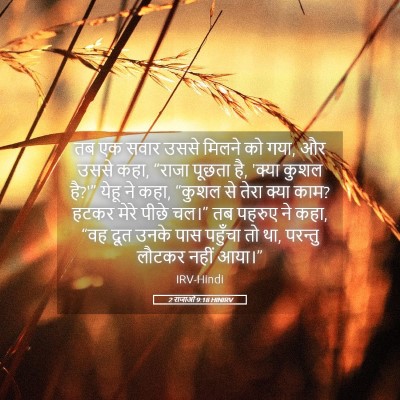 Picture 05 - 2 राजाओं 9:18 HINIRV - तब एक सवार उससे - Bible Verse Picture