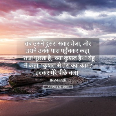 Picture 05 - 2 राजाओं 9:19 HINIRV - तब उसने दूसरा सवार - Bible Verse Picture