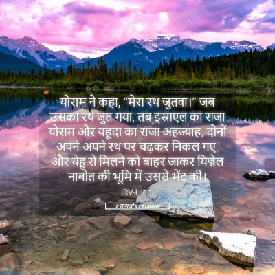Picture 05 - 2 राजाओं 9:21 HINIRV - योराम ने कहा, “मेरा - Bible Verse Picture