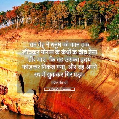 Picture 05 - 2 राजाओं 9:24 HINIRV - तब येहू ने धनुष को - Bible Verse Picture