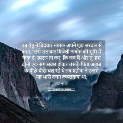 Picture 05 - 2 राजाओं 9:25 HINIRV - तब येहू ने बिदकर - Bible Verse Picture